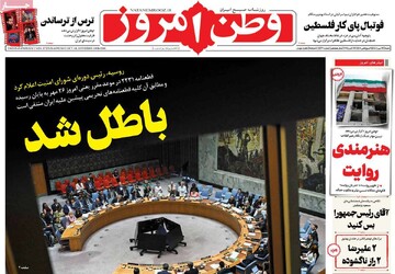 صفحه اول روزنامه‌های شنبه ۲۶ مهرماه ۱۴۰۴