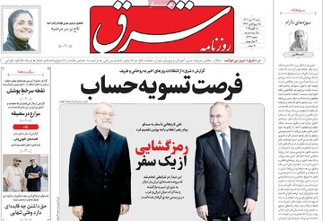 صفحه اول روزنامه‌های شنبه ۲۶ مهرماه ۱۴۰۴