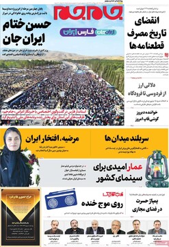 صفحه اول روزنامه‌های شنبه ۲۶ مهرماه ۱۴۰۴