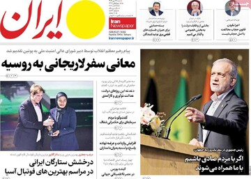 صفحه اول روزنامه‌های شنبه ۲۶ مهرماه ۱۴۰۴