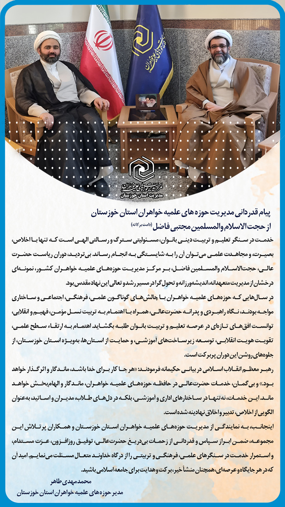 پیام تقدیر مدیریت حوزه علمیه خواهران خوزستان از خدمات حجت‌الاسلام والمسلمین فاضل