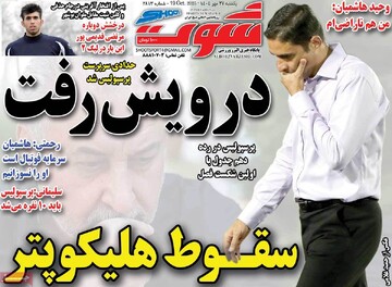 صفحه اول روزنامه‌های یکشنبه ۲۷ مهرماه ۱۴۰۴