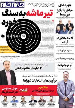 صفحه اول روزنامه‌های یکشنبه ۲۷ مهرماه ۱۴۰۴