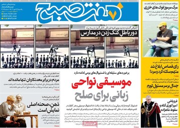 صفحه اول روزنامه‌های یکشنبه ۲۷ مهرماه ۱۴۰۴