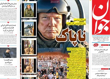 صفحه اول روزنامه‌های دوشنبه ۲۸ مهرماه ۱۴۰۴
