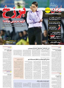 صفحه اول روزنامه‌های دوشنبه ۲۸ مهرماه ۱۴۰۴