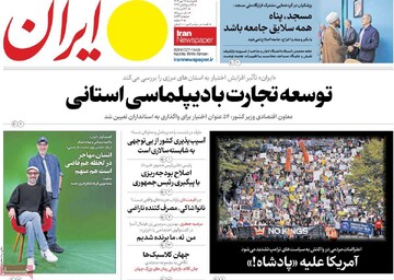 صفحه اول روزنامه‌های دوشنبه ۲۸ مهرماه ۱۴۰۴