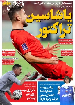 صفحه اول روزنامه‌های سه‌شنبه ۲۹ مهرماه ۱۴۰۴