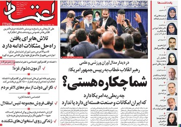 صفحه اول روزنامه‌های سه‌شنبه ۲۹ مهرماه ۱۴۰۴