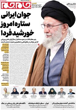 صفحه اول روزنامه‌های سه‌شنبه ۲۹ مهرماه ۱۴۰۴