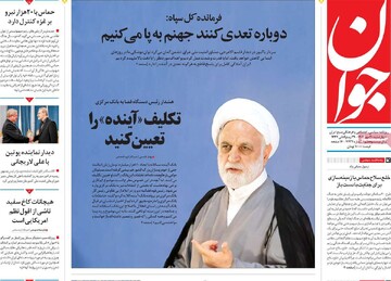 صفحه اول روزنامه‌های چهارشنبه ۳۰ مهرماه ۱۴۰۴