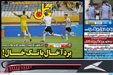 صفحه اول روزنامه‌های چهارشنبه ۳۰ مهرماه ۱۴۰۴