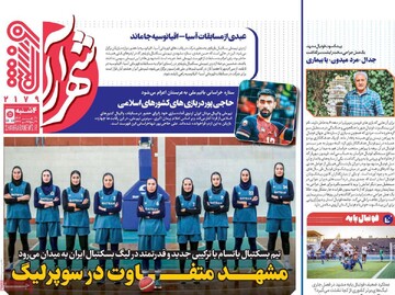 صفحه اول روزنامه‌های چهارشنبه ۳۰ مهرماه ۱۴۰۴