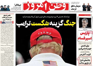 صفحه اول روزنامه‌های چهارشنبه ۳۰ مهرماه ۱۴۰۴