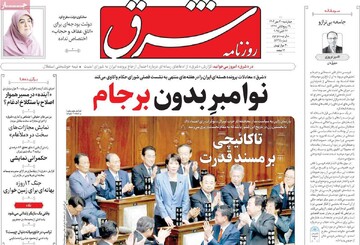 صفحه اول روزنامه‌های چهارشنبه ۳۰ مهرماه ۱۴۰۴