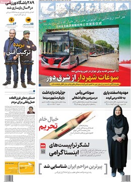 صفحه اول روزنامه‌های چهارشنبه ۳۰ مهرماه ۱۴۰۴