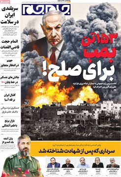 صفحه اول روزنامه‌های چهارشنبه ۳۰ مهرماه ۱۴۰۴