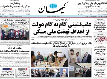 صفحه اول روزنامه‌های چهارشنبه ۳۰ مهرماه ۱۴۰۴