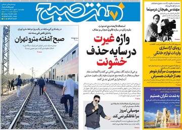 صفحه اول روزنامه‌های چهارشنبه ۳۰ مهرماه ۱۴۰۴