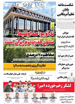 صفحه اول روزنامه‌های پنجشنبه ۱ آبان‌ماه ۱۴۰۴