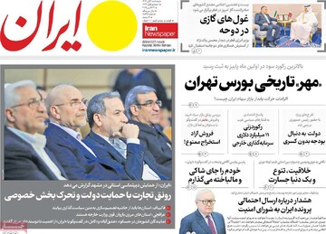 صفحه اول روزنامه‌های پنجشنبه ۱ آبان‌ماه ۱۴۰۴