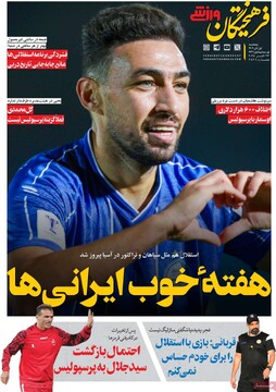 صفحه اول روزنامه‌های پنجشنبه ۱ آبان‌ماه ۱۴۰۴