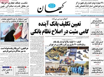 صفحه اول روزنامه‌های پنجشنبه ۱ آبان‌ماه ۱۴۰۴