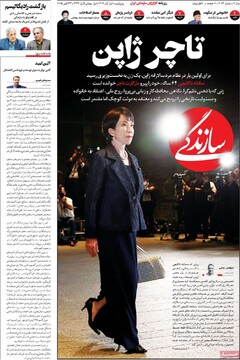 صفحه اول روزنامه‌های پنجشنبه ۱ آبان‌ماه ۱۴۰۴