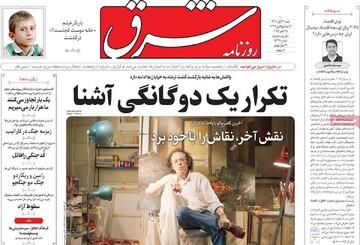 صفحه اول روزنامه‌های شنبه ۳ آبان‌ماه ۱۴۰۴