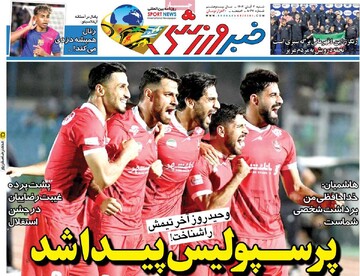 صفحه اول روزنامه‌های شنبه ۳ آبان‌ماه ۱۴۰۴