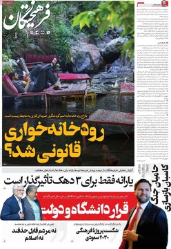 صفحه اول روزنامه‌های شنبه ۳ آبان‌ماه ۱۴۰۴