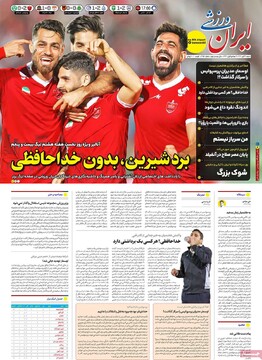 صفحه اول روزنامه‌های شنبه ۳ آبان‌ماه ۱۴۰۴