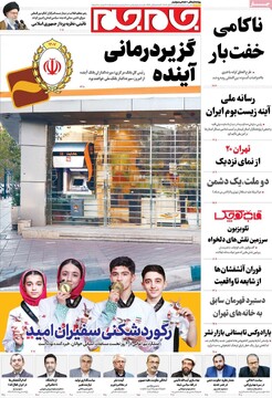 صفحه اول روزنامه‌های شنبه ۳ آبان‌ماه ۱۴۰۴