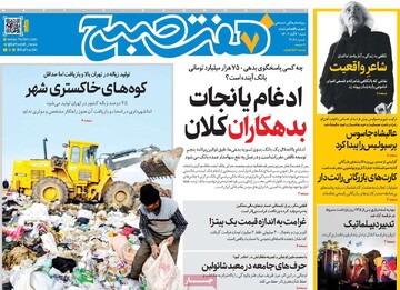 صفحه اول روزنامه‌های شنبه ۳ آبان‌ماه ۱۴۰۴