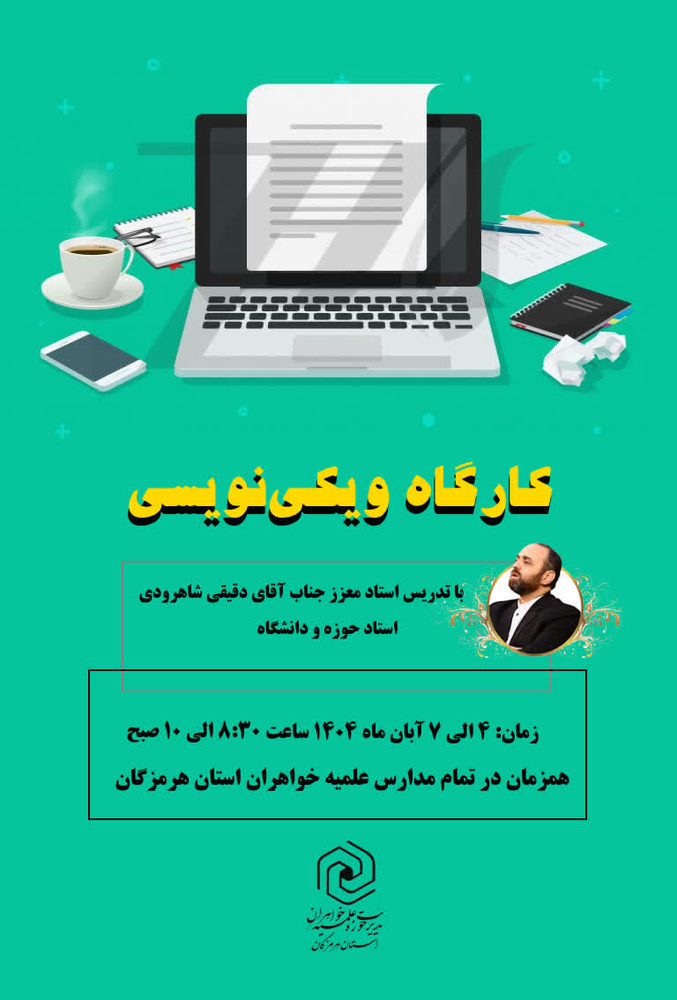 برگزاری کارگاه ویکی‌نویسی در مدارس علمیه خواهران استان هرمزگان