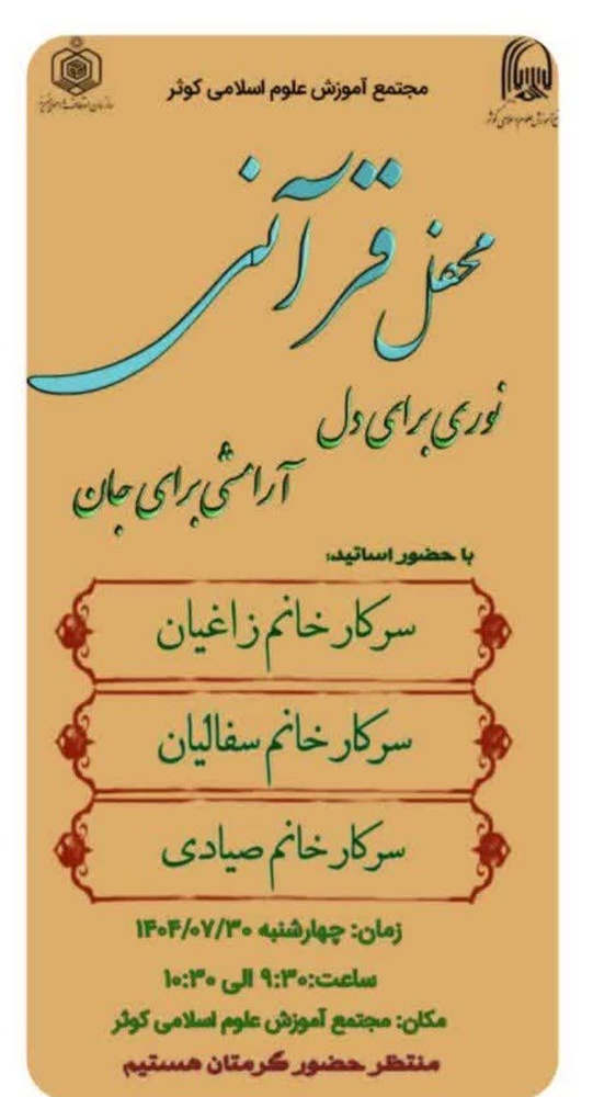 برگزاری محفل قرآنی در مجتمع آموزش علوم اسلامی کوثر