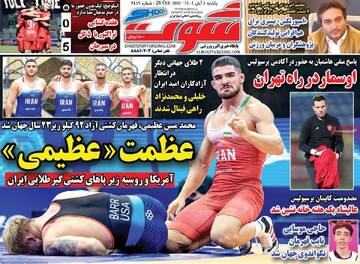 صفحه اول روزنامه‌های یکشنبه ۴ آبان‌ماه ۱۴۰۴