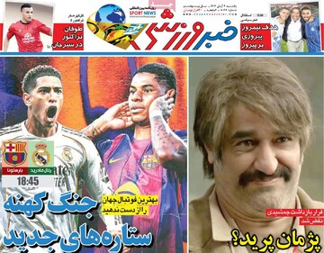 صفحه اول روزنامه‌های یکشنبه ۴ آبان‌ماه ۱۴۰۴