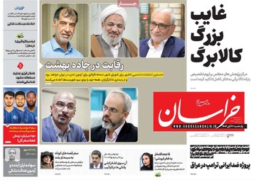 صفحه اول روزنامه‌های یکشنبه ۴ آبان‌ماه ۱۴۰۴