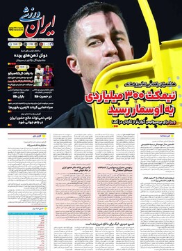 صفحه اول روزنامه‌های یکشنبه ۴ آبان‌ماه ۱۴۰۴