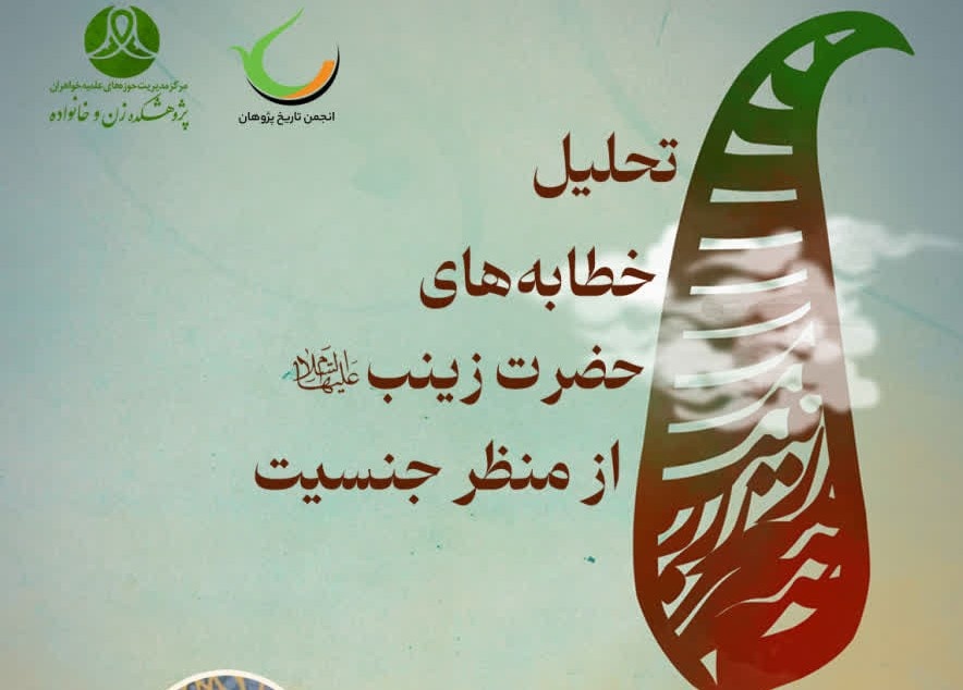  تحلیل خطابه‌های حضرت زینب(س) از منظر جنسیت