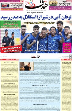 صفحه اول روزنامه‌‌های دوشنبه ۵ آبان‌ماه ۱۴۰۴