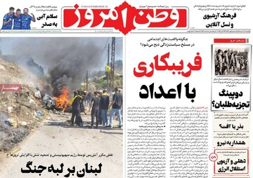 صفحه اول روزنامه‌‌های دوشنبه ۵ آبان‌ماه ۱۴۰۴