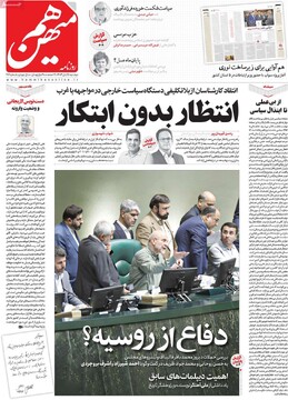 صفحه اول روزنامه‌‌های دوشنبه ۵ آبان‌ماه ۱۴۰۴