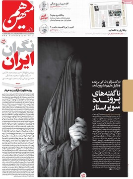 صفحه اول روزنامه‌های سه‌شنبه ۶ آبان‌ماه ۱۴۰۴