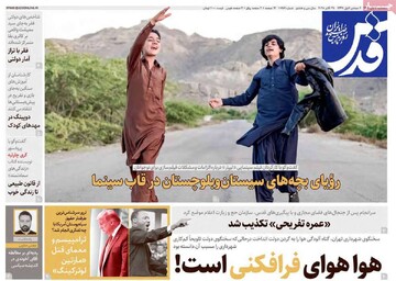 صفحه اول روزنامه‌های سه‌شنبه ۶ آبان‌ماه ۱۴۰۴