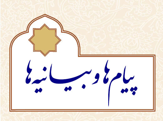 پیام‌ها و بیانیه‌ها