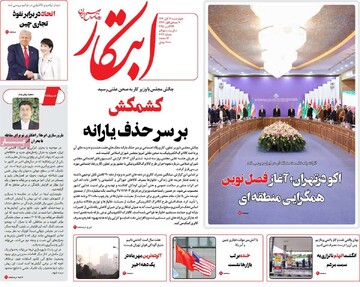 صفحه اول روزنامه‌های چهارشنبه ۷ آبان‌ماه ۱۴۰۴