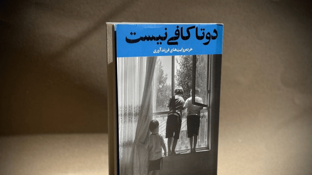 دو تا کافی نیست؛ روایت‌های فرزندآوری کتاب شد