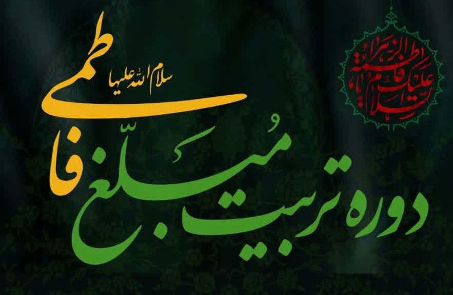 دوره تربیت مبلغ فاطمی(س) برگزار می‌شود